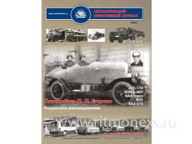 Автомобильный Исторический Журнал №2 (1/2012) + приложение