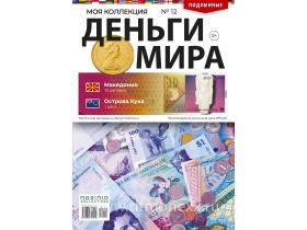 Деньги Мира №12, Македония 10 денаров и Острова Кука 1 цент