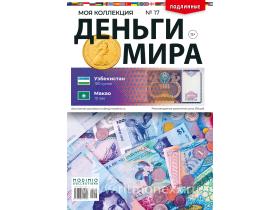 Деньги Мира №17, Узбекистан 100 сумов и Макао 10 аво