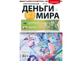 Деньги Мира №19, Туркменистан 1 манат и Гибралтар 1 пенни