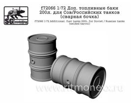 Доп. топливные баки 200л. для Сов/Российских танков (сварная бочка)