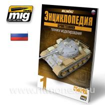 Encyclopedia of Armor modelling Tehniques Vol.1 (Русский)