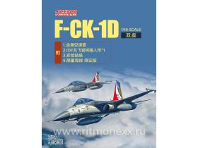 F-CK-1 C “Ching-kuo” Tandem-Seat Fighter  2in1 Ver( ,Include 1 All Kits) ROCAF,