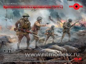 Фигуры Британская пехота в противогазах (1917 г.)