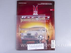 ГАЗ-М20 Победа с журналом Соберите легендарный автомобиль №77