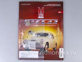 ГАЗ-М20 Победа с журналом Соберите легендарный автомобиль №84