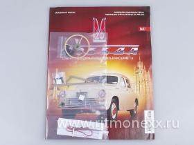 ГАЗ-М20 Победа с журналом Соберите легендарный автомобиль №97
