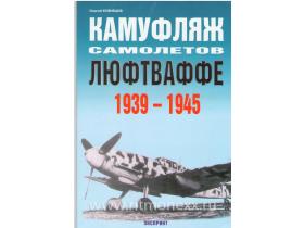 Кузнецов С. Камуфляж самолётов люфтваффе. 1939-1945