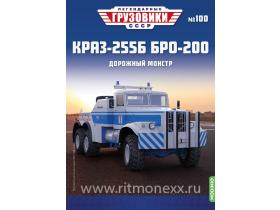 Легендарные грузовики СССР №100, КрАЗ-255Б БРО-200