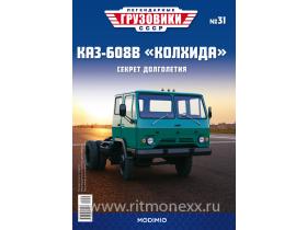 Легендарные грузовики СССР №31, КАЗ-608В "Колхида" 