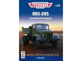 Легендарные грузовики СССР №35, ЯАЗ-205