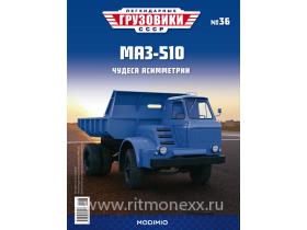 Легендарные грузовики СССР №36, МАЗ-510