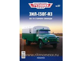 Легендарные грузовики СССР №37, ЗИЛ-130Г-АЗ