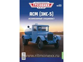 Легендарные грузовики СССР №53, АСМ (ЗИС-5)