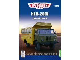 Легендарные грузовики СССР №59, КСП-2001