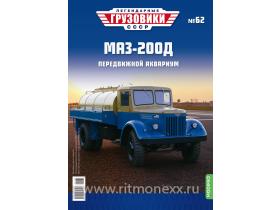 Легендарные грузовики СССР №62, МАЗ-200Д 