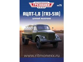 Легендарные грузовики СССР №75, АЦПТ-1,8 (ГАЗ-51А)