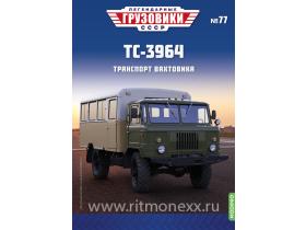 Легендарные грузовики СССР №77, ТС-3964