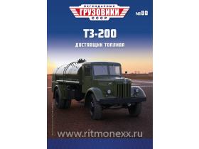 Легендарные грузовики СССР №80, ТЗ-200 