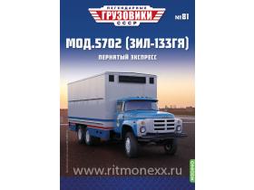 Легендарные грузовики СССР №81, Мод.5702 (ЗИЛ-133ГЯ)
