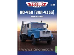 Легендарные грузовики СССР №83, КО-450 (ЗИЛ-4333)