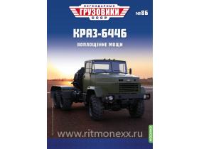 Легендарные грузовики СССР №86,КрАЗ-6446