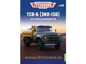 Легендарные грузовики СССР №99, ТСВ-6 (ЗИЛ-130)