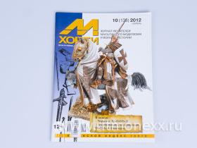 М-Хобби Журнал №10/2012 г.