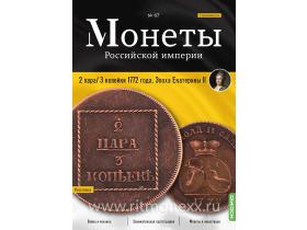 Монеты Российской империи. Выпуск №67, Спецвыпуск: 2 пара/3 копейки 1772 года