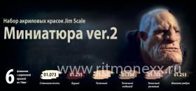 Набор акриловых красок Jim Scale "Миниатюра ver.2"