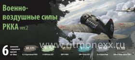 Набор красок Jim Scale "Военно-воздушные силы РККА, ver.2"