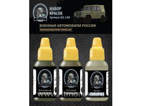 Набор красок Jim Scale "Военные автомобили России"