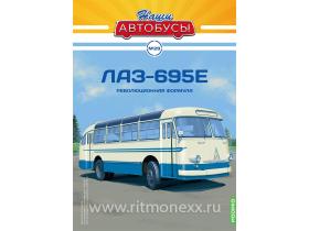 Наши Автобусы №29, ЛАЗ-695Е