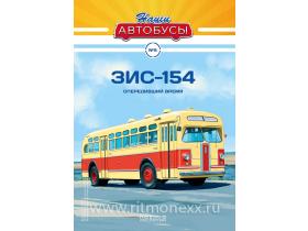 Наши Автобусы №5, ЗИС-154