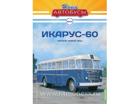Наши Автобусы №52, Икарус-60