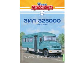 Наши Автобусы №65, ЗИЛ-325000