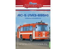 Наши Автобусы. Спецвыпуск №5, АС-5 (ЛАЗ-695Н)