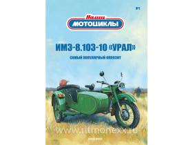 Наши мотоциклы №1, ИМЗ-8.103-10