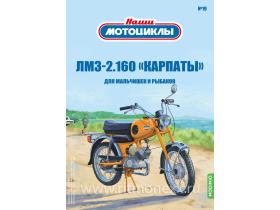 Наши мотоциклы №19, ЛМЗ-2.160 «КАРПАТЫ»