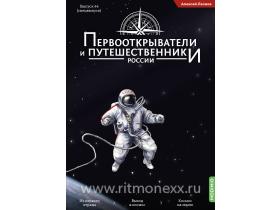 Первооткрыватели и путешественники России №44, Спецвыпуск № 2: Алексей Леонов