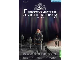 Первооткрыватели и путешественники России №51, Иван Папанин