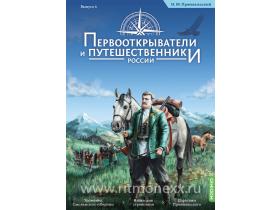 Первооткрыватели и путешественники России №6, Николай Пржевальский