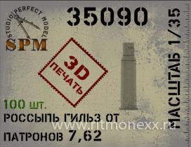 Россыпь гильз от патронов 7,62 100шт. 3Д печать