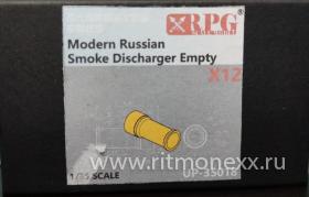 Современные Российские дымовые гранатометы пустые (12 шт)