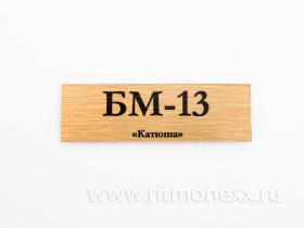 Табличка для модели БМ-13«Катюша»