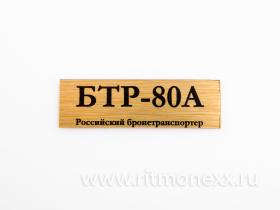 Табличка для модели БТР-80А Российский бронетранспортер