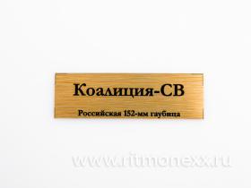 Табличка для модели Коалиция-СВ Российская 152-мм гаубица
