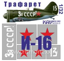 Трафарет на И-16 тип 24 "За СССР!"