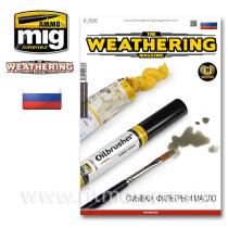 TWM ISSUE 17 WASHES, FILTERS AND OILS (RUSSIAN LANGUAGE)