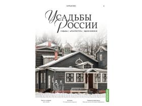 Усадьбы России: судьбы, архитектура, вдохновение №8: Усадьба Мураново